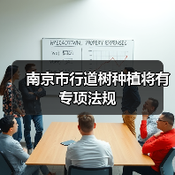 南京市行道树种植将有专项法规(图4) 南京市行道树种植将有专项法规(图4)
