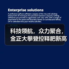 科技领航,众力聚合,金正大攀登控释肥新高度!(图2) 科技领航,众力聚合,金正大攀登控释肥新高度!(图2)