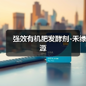 强效有机肥发酵剂-禾绿源(图1) 强效有机肥发酵剂-禾绿源(图1)