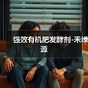 强效有机肥发酵剂-禾绿源(图4) 强效有机肥发酵剂-禾绿源(图4)