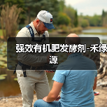 强效有机肥发酵剂-禾绿源(图3) 强效有机肥发酵剂-禾绿源(图3)
