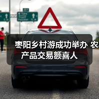 枣阳乡村游成功举办 农产品交易额喜人(图2) 枣阳乡村游成功举办 农产品交易额喜人(图2)