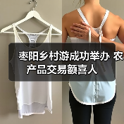 枣阳乡村游成功举办 农产品交易额喜人(图1) 枣阳乡村游成功举办 农产品交易额喜人(图1)