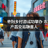 枣阳乡村游成功举办 农产品交易额喜人(图4) 枣阳乡村游成功举办 农产品交易额喜人(图4)