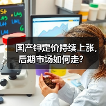 国产钾定价持续上涨,后期市场如何走?(图4) 国产钾定价持续上涨,后期市场如何走?(图4)