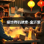 爱地有机碳素-金沂蒙(图3) 爱地有机碳素-金沂蒙(图3)