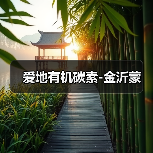 爱地有机碳素-金沂蒙(图4) 爱地有机碳素-金沂蒙(图4)