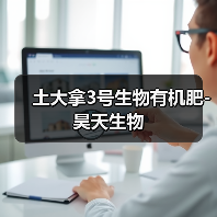 土大拿3号生物有机肥-昊天生物(图2) 土大拿3号生物有机肥-昊天生物(图2)