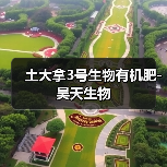 土大拿3号生物有机肥-昊天生物(图3) 土大拿3号生物有机肥-昊天生物(图3)