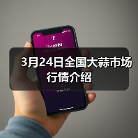 3月24日全国大蒜市场行情介绍(图1) 3月24日全国大蒜市场行情介绍(图1)