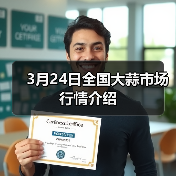 3月24日全国大蒜市场行情介绍(图2) 3月24日全国大蒜市场行情介绍(图2)