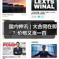 国内钾讯 | 大合同在即?价格又涨一百(图3) 国内钾讯 | 大合同在即?价格又涨一百(图3)