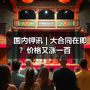国内钾讯 | 大合同在即?价格又涨一百(图4) 国内钾讯 | 大合同在即?价格又涨一百(图4)