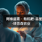 阿维菌素・有机肥-喜星-绿普森农业(图1) 阿维菌素・有机肥-喜星-绿普森农业(图1)