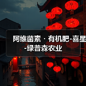 阿维菌素・有机肥-喜星-绿普森农业(图2) 阿维菌素・有机肥-喜星-绿普森农业(图2)