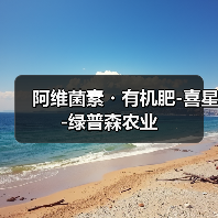 阿维菌素・有机肥-喜星-绿普森农业(图4) 阿维菌素・有机肥-喜星-绿普森农业(图4)