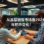 从基层销售市场看2024年肥市变化!(图2) 从基层销售市场看2024年肥市变化!(图2)