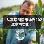 从基层销售市场看2024年肥市变化!(图3) 从基层销售市场看2024年肥市变化!(图3)