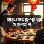 昆明盆花零售价格是批发价格两倍（图3）