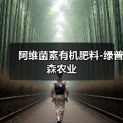 阿维菌素有机肥料-绿普森农业(图1) 阿维菌素有机肥料-绿普森农业(图1)