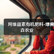 阿维菌素有机肥料-绿普森农业(图3) 阿维菌素有机肥料-绿普森农业(图3)