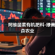 阿维菌素有机肥料-绿普森农业(图4) 阿维菌素有机肥料-绿普森农业(图4)