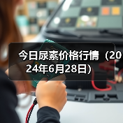 今日尿素价格行情(2024年6月28日)(图2) 今日尿素价格行情(2024年6月28日)(图2)