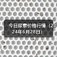 今日尿素价格行情(2024年6月28日)(图1) 今日尿素价格行情(2024年6月28日)(图1)