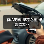 有机肥料-果蔬之星-绿普森农业(图3) 有机肥料-果蔬之星-绿普森农业(图3)