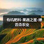 有机肥料-果蔬之星-绿普森农业(图4) 有机肥料-果蔬之星-绿普森农业(图4)