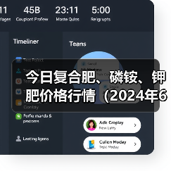今日复合肥、磷铵、钾肥价格行情(2024年6月28日)(图2) 今日复合肥、磷铵、钾肥价格行情(2024年6月28日)(图2)