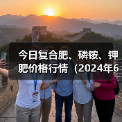 今日复合肥、磷铵、钾肥价格行情(2024年6月28日)(图1) 今日复合肥、磷铵、钾肥价格行情(2024年6月28日)(图1)