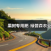 果树专用肥-绿普森农业(图1) 果树专用肥-绿普森农业(图1)