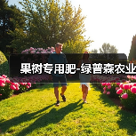 果树专用肥-绿普森农业(图3) 果树专用肥-绿普森农业(图3)