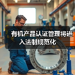 有机产品认证管理将进入法制规范化(图3) 有机产品认证管理将进入法制规范化(图3)