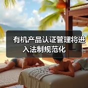 有机产品认证管理将进入法制规范化(图4) 有机产品认证管理将进入法制规范化(图4)