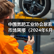中国氮肥工业协会尿素市场周报（2024年6月17日-2024年6月23日）（图3）