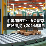 中国氮肥工业协会尿素市场周报（2024年6月17日-2024年6月23日）（图4）