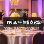 有机肥料-绿普森农业(图1) 有机肥料-绿普森农业(图1)