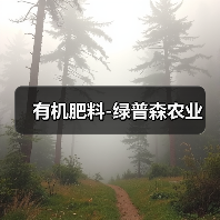 有机肥料-绿普森农业(图4) 有机肥料-绿普森农业(图4)