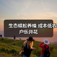 生态蜈蚣养殖 成本低农户乐开花(图4) 生态蜈蚣养殖 成本低农户乐开花(图4)