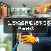 生态蜈蚣养殖 成本低农户乐开花(图3) 生态蜈蚣养殖 成本低农户乐开花(图3)
