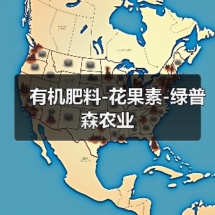 有机肥料-花果素-绿普森农业(图1) 有机肥料-花果素-绿普森农业(图1)