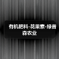 有机肥料-花果素-绿普森农业(图4) 有机肥料-花果素-绿普森农业(图4)