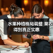 水果种植格局调整 果农得到真正实惠(图4) 水果种植格局调整 果农得到真正实惠(图4)