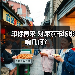 印标再来 对尿素市场影响几何?(图2) 印标再来 对尿素市场影响几何?(图2)
