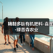 精制多肽有机肥料-喜星-绿普森农业(图2) 精制多肽有机肥料-喜星-绿普森农业(图2)