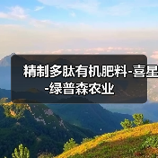 精制多肽有机肥料-喜星-绿普森农业(图3) 精制多肽有机肥料-喜星-绿普森农业(图3)