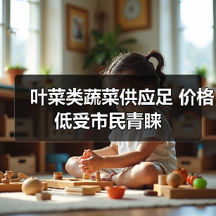 叶菜类蔬菜供应足 价格低受市民青睐(图1) 叶菜类蔬菜供应足 价格低受市民青睐(图1)