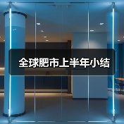 全球肥市上半年小结(图2) 全球肥市上半年小结(图2)